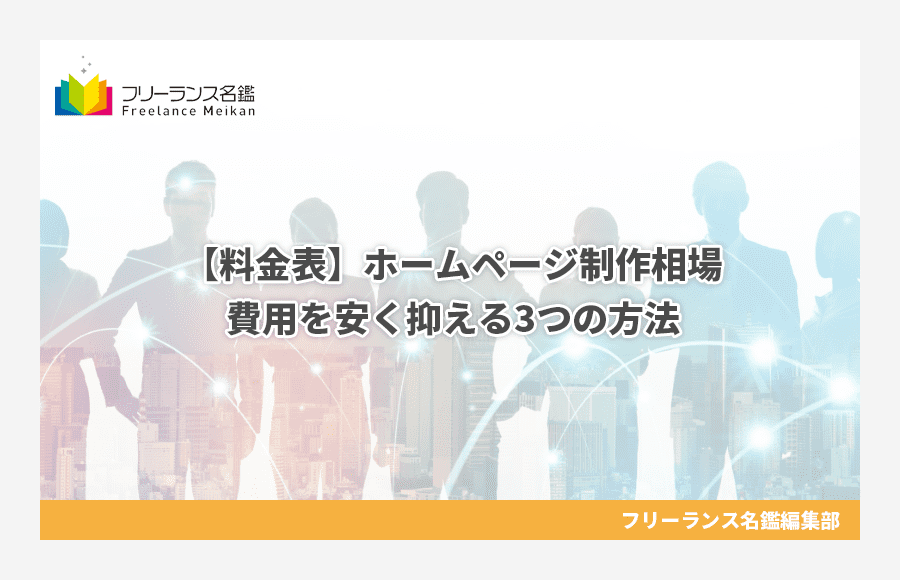 料金表 ホームページ制作相場 費用を安く抑える3つの方法 フリーランス名鑑