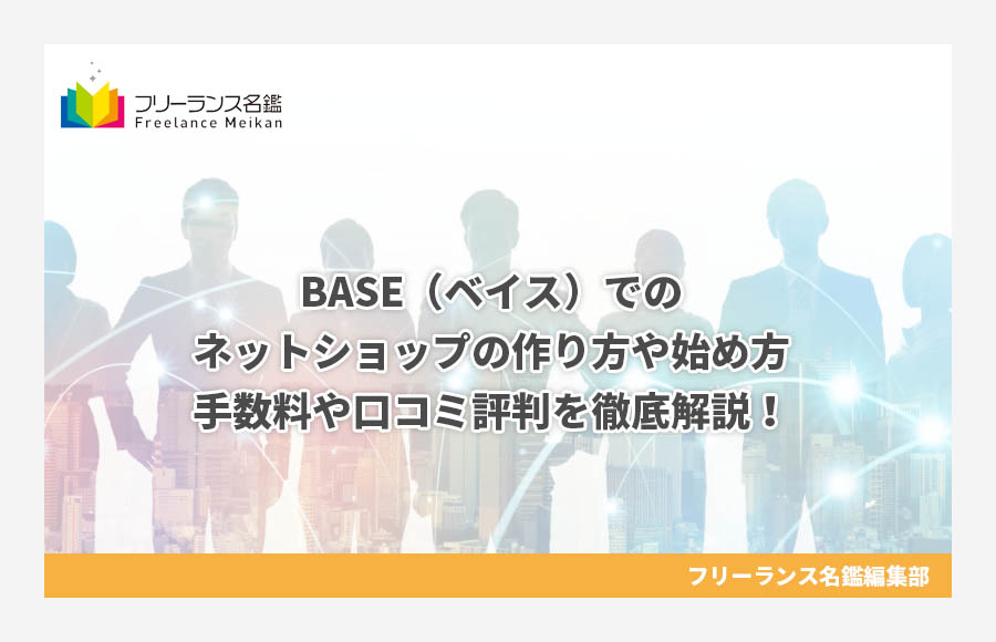 Base ベイス でのネットショップの作り方や始め方 手数料や口コミ評判を徹底解説 フリーランス名鑑 Base ベイス でのネットショップの作り方や始め方 手数料や口コミ評判を徹底解説 フリーランス名鑑
