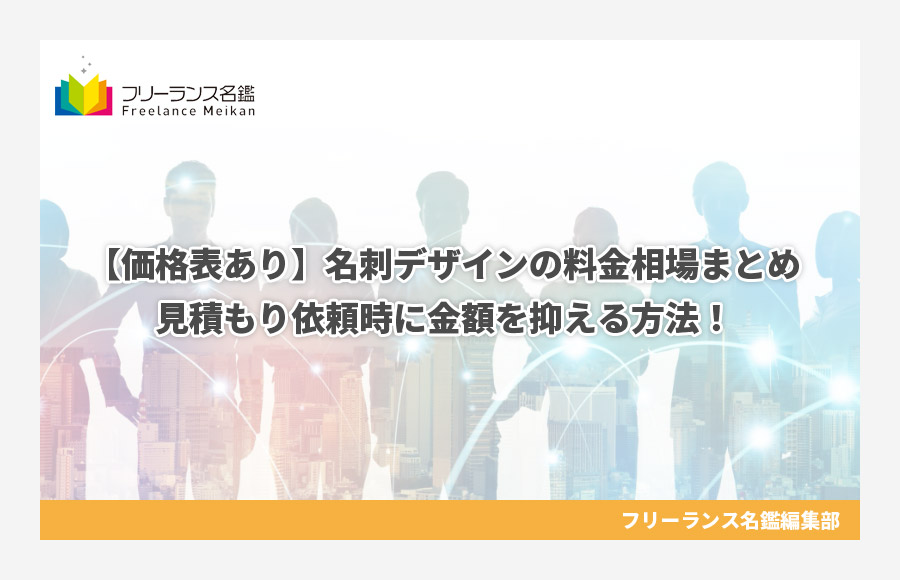 価格表あり 名刺デザインの料金相場まとめ 見積もり依頼時に金額を抑える方法 フリーランス名鑑