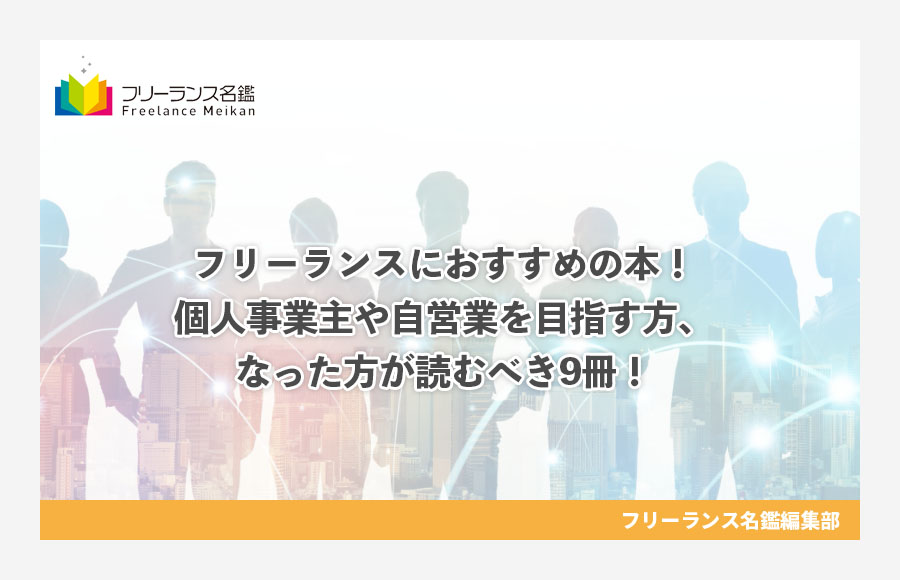 フリーランスにおすすめの本 個人事業主や自営業を目指す方 なった方が読むべき9冊 フリーランス名鑑