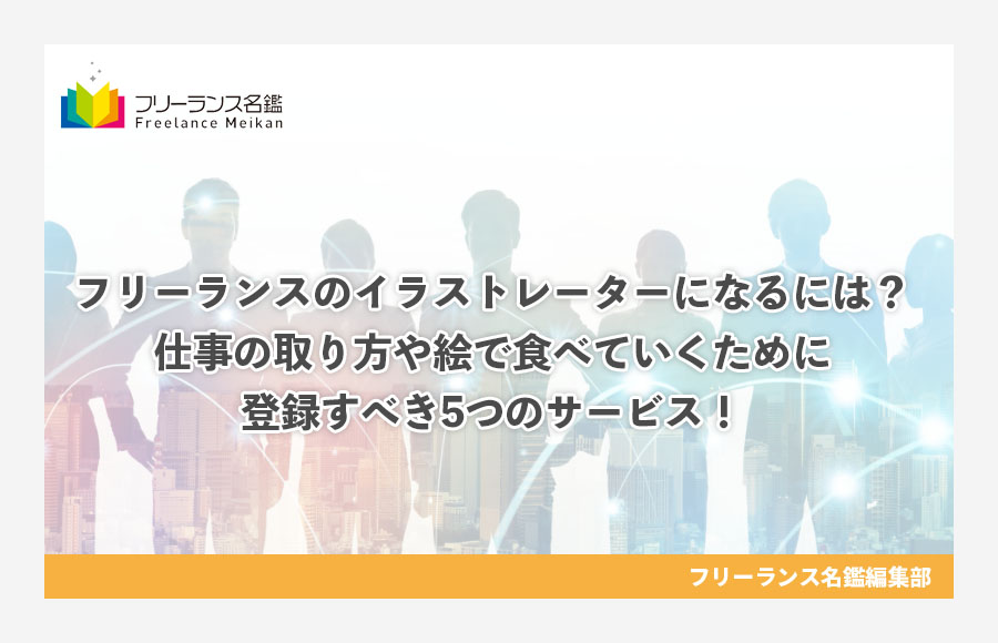 個人事業主とフリーランス 自営業の違いは 意味や定義 税金が優遇されるのはどっちか解説 フリーランス名鑑