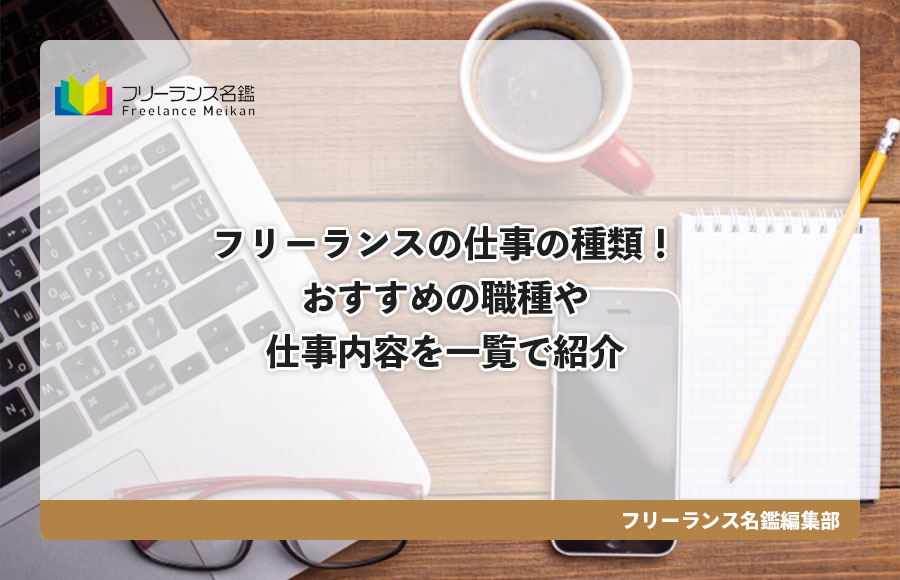フリーランスの仕事の種類 おすすめの職種や仕事内容を一覧で紹介 フリーランス名鑑