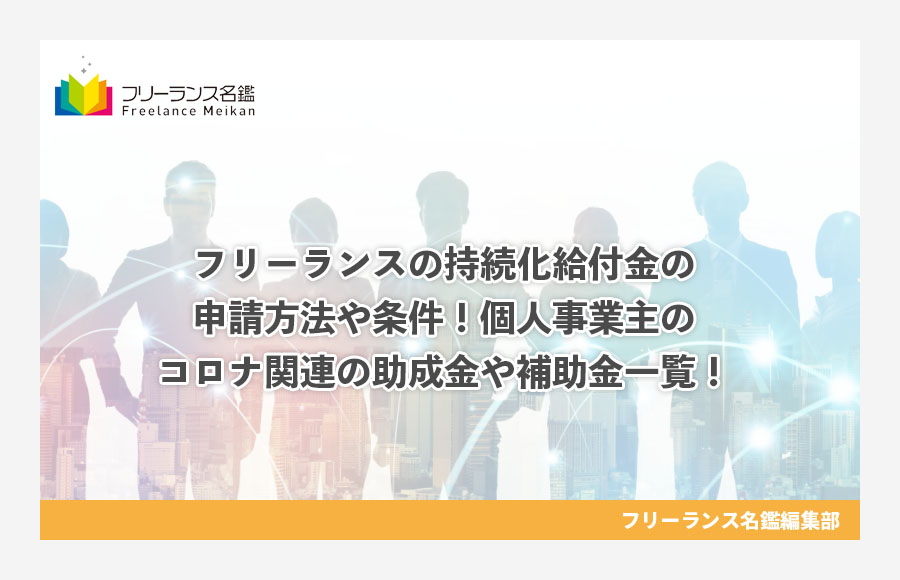 フリーランスの持続化給付金の申請方法や条件 個人事業主のコロナ関連の助成金や補助金一覧 フリーランス名鑑