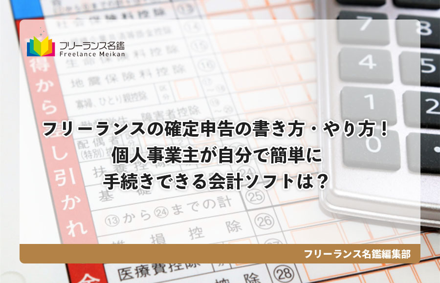 フリーランスの確定申告の書き方 やり方 個人事業主が自分で簡単に手続きできる会計ソフトは フリーランス名鑑