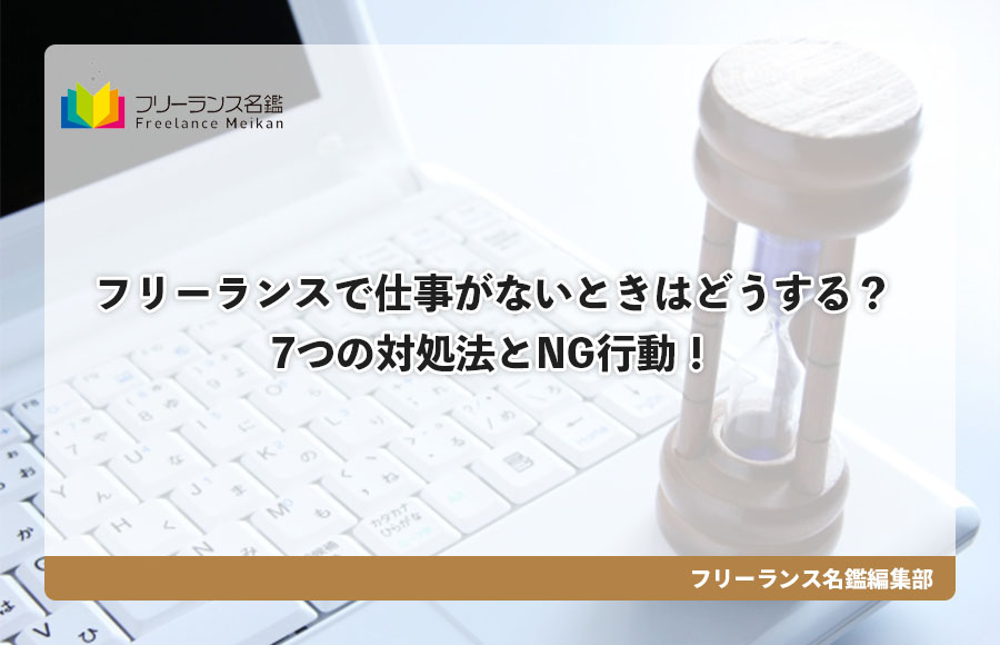 フリーランスで仕事がないときはどうする 7つの対処法とng行動 フリーランス名鑑