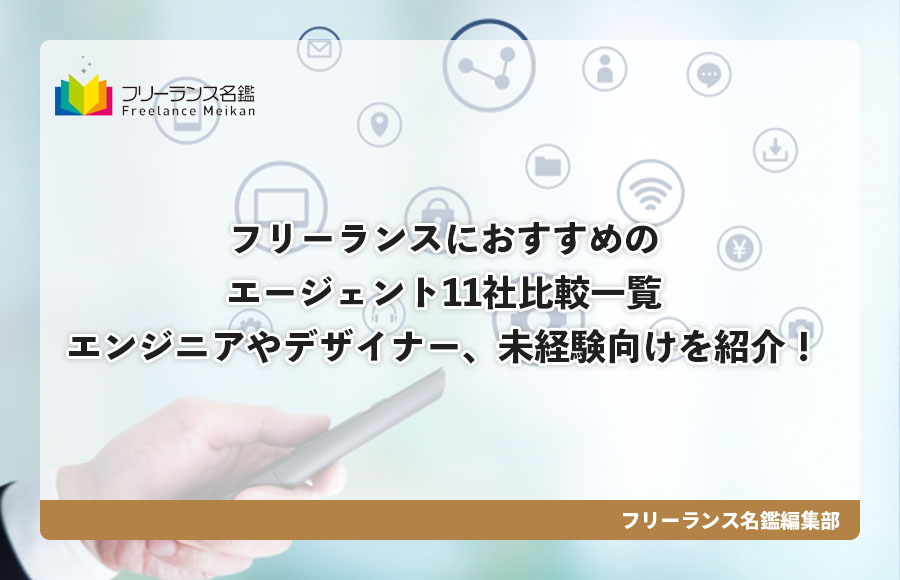 フリーランスにおすすめのエージェント11社比較一覧 エンジニアやデザイナー 未経験向けを紹介 フリーランス名鑑