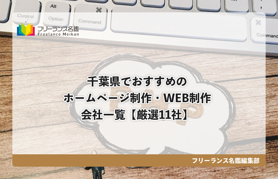 千葉県でおすすめのホームページ制作 Web制作会社一覧 厳選11社 フリーランス名鑑