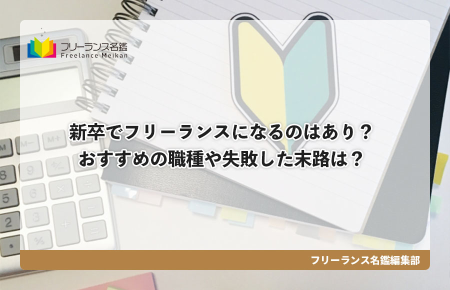 新卒でフリーランスになるのはあり おすすめの職種や失敗した末路は フリーランス名鑑