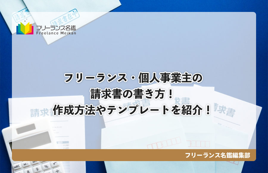 フリーランス 個人事業主の請求書の書き方 作成方法やテンプレートを紹介 フリーランス名鑑