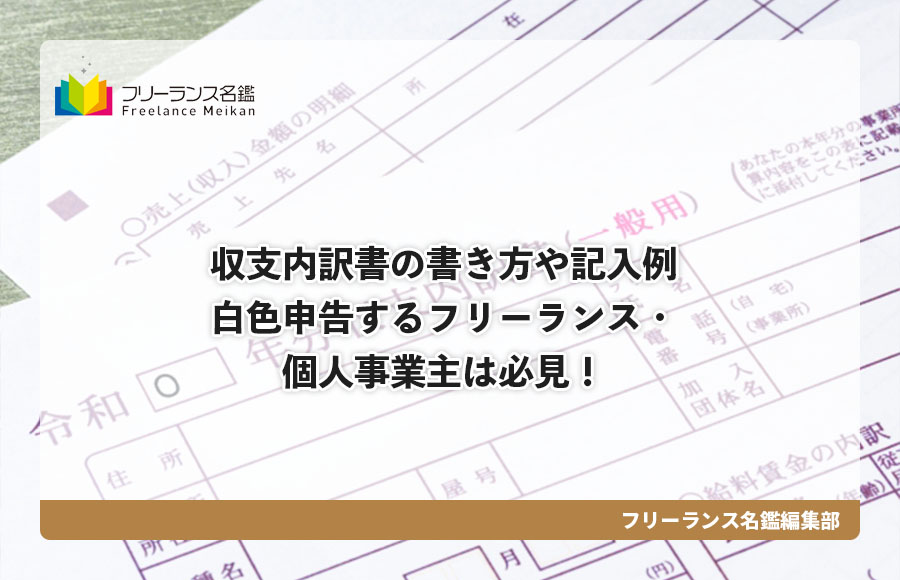 収支内訳書の書き方や記入例 白色申告するフリーランス 個人事業主は必見 フリーランス名鑑