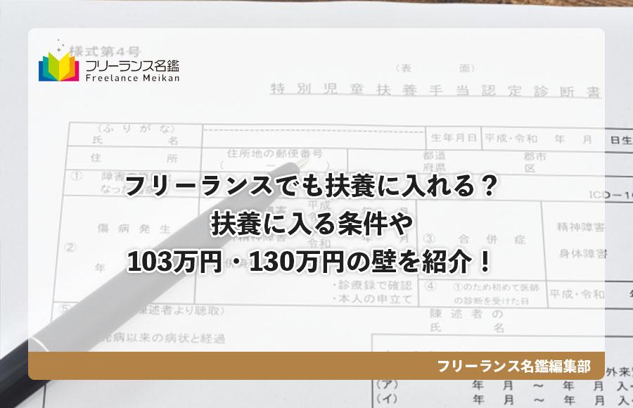フリーランスでも扶養に入れる 扶養に入る条件や103万円 130万円の壁を紹介 フリーランス名鑑