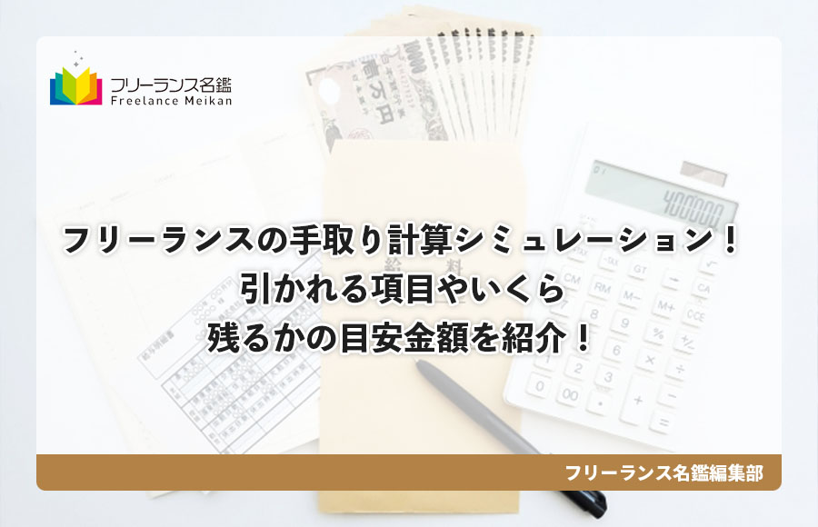 フリーランスの手取り計算シミュレーション 引かれる項目やいくら残るかの目安金額を紹介 フリーランス名鑑