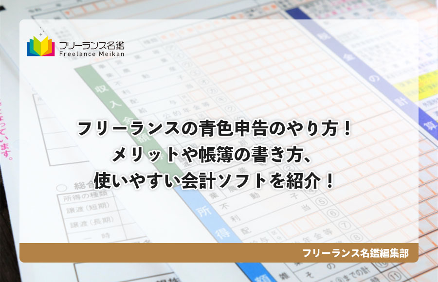 フリーランスの青色申告のやり方 メリットや帳簿の書き方 使いやすい会計ソフトを紹介 フリーランス名鑑