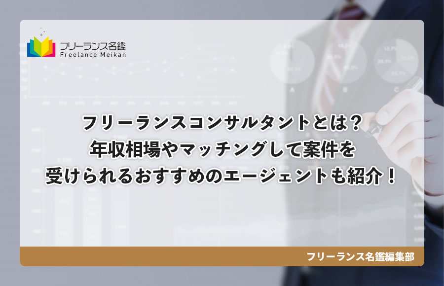 フリーランスコンサルタントとは 年収相場やマッチングして案件を受けられるおすすめのエージェントも紹介 フリーランス名鑑