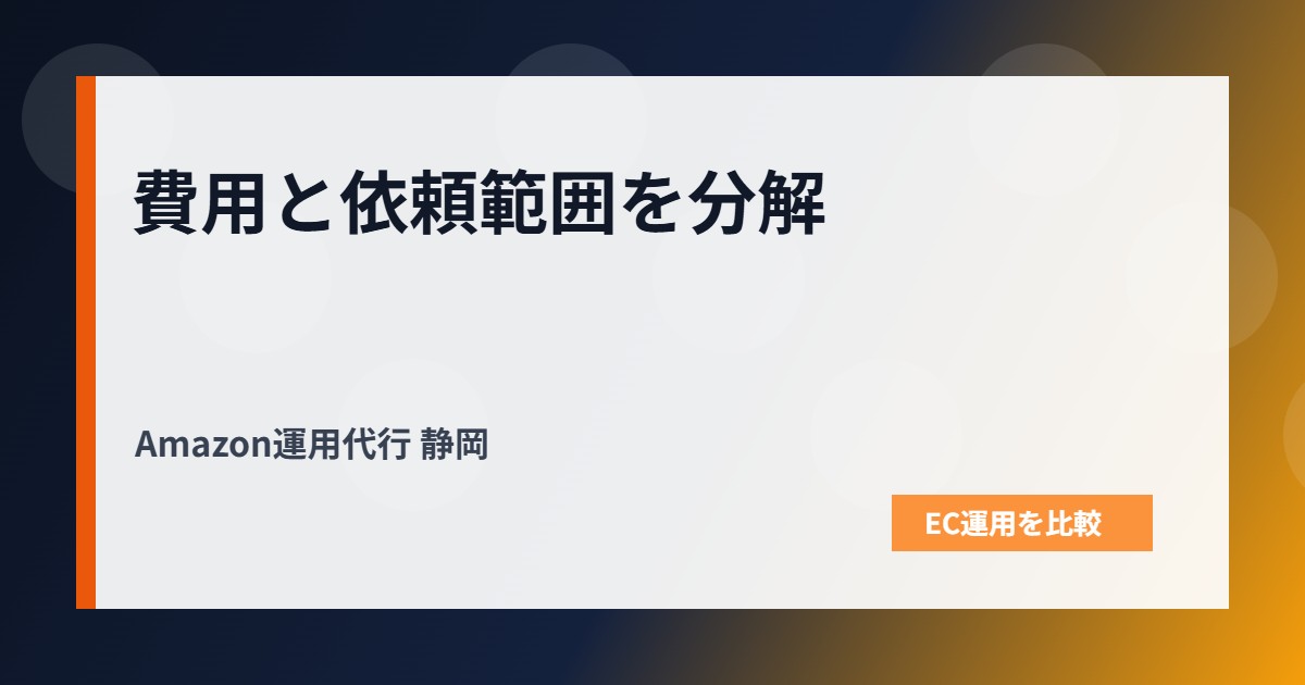 Amazon運用代行 静岡の費用と依頼範囲を整理する図解