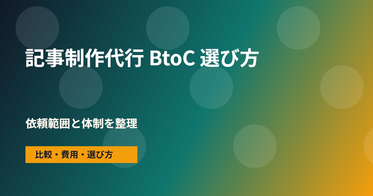 記事制作代行 BtoCの会社選びで確認する流れ