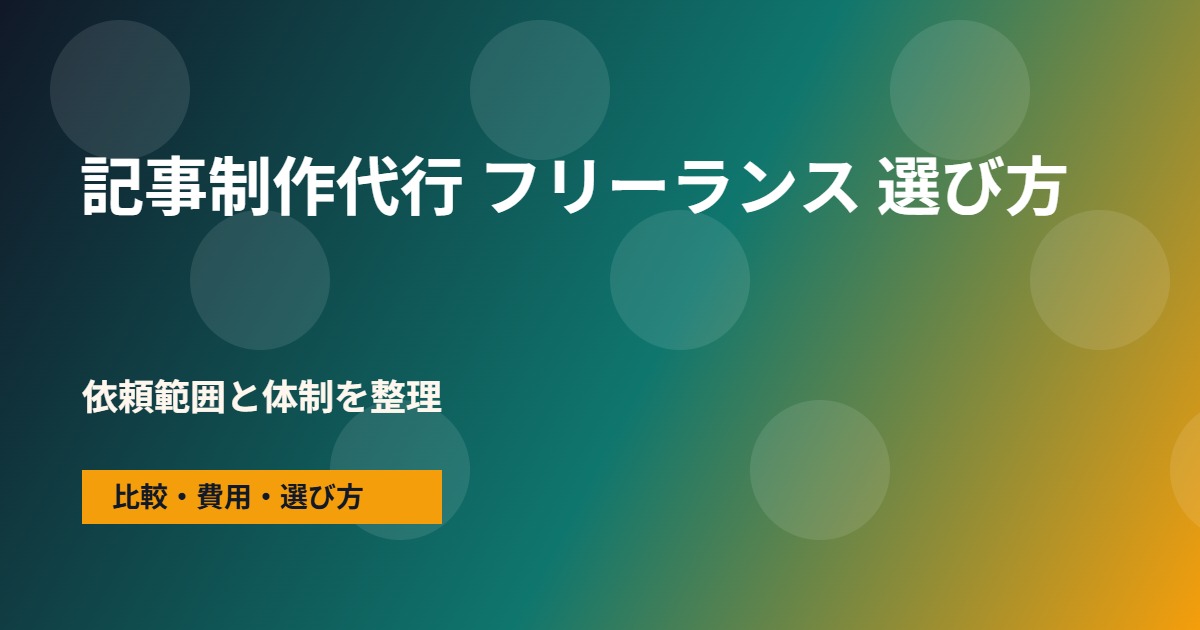 記事制作代行 フリーランスの会社選びで確認する流れ