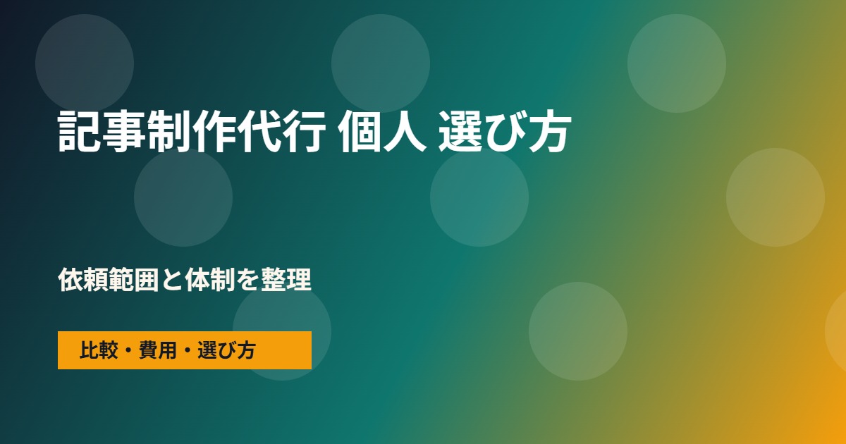 記事制作代行 個人の会社選びで確認する流れ