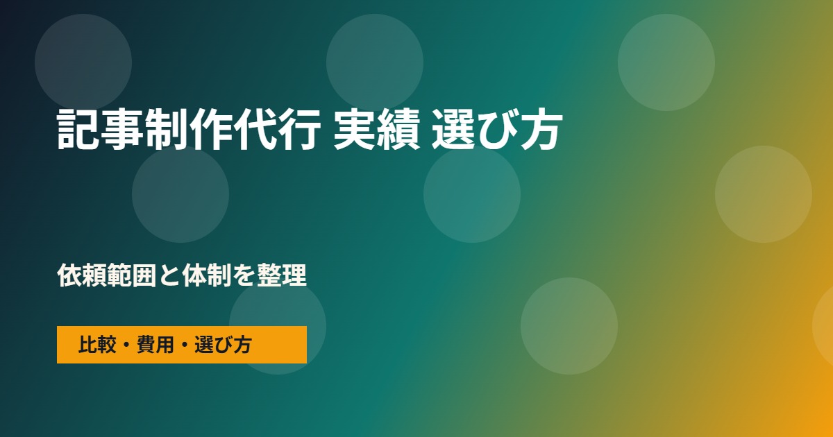 記事制作代行 実績の会社選びで確認する流れ