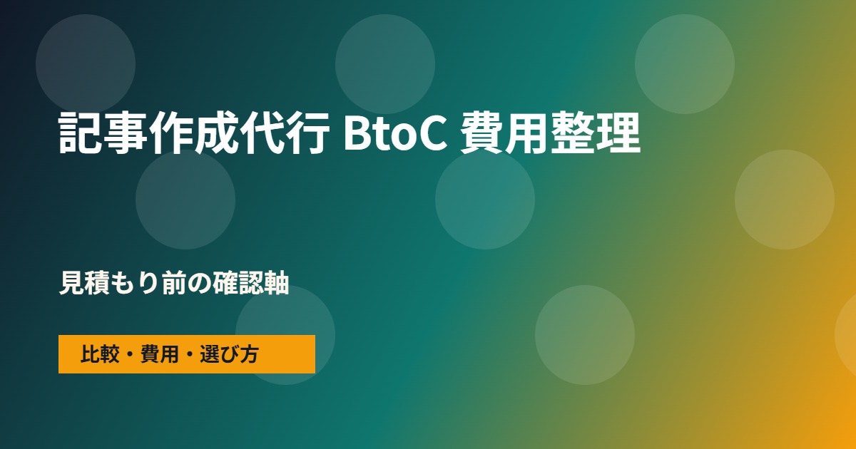 記事作成代行 BtoCの費用と依頼範囲の整理図