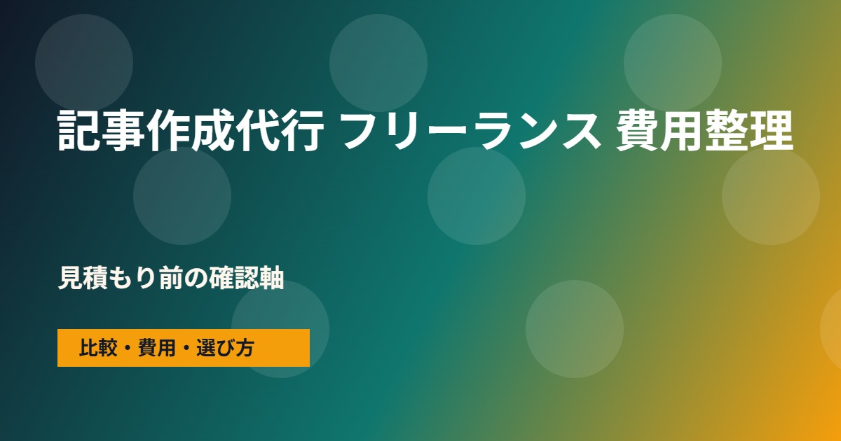 記事作成代行 フリーランスの費用と依頼範囲の整理図