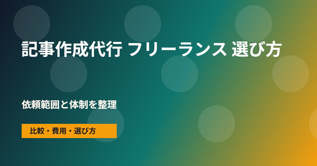 記事作成代行 フリーランスの会社選びで確認する流れ