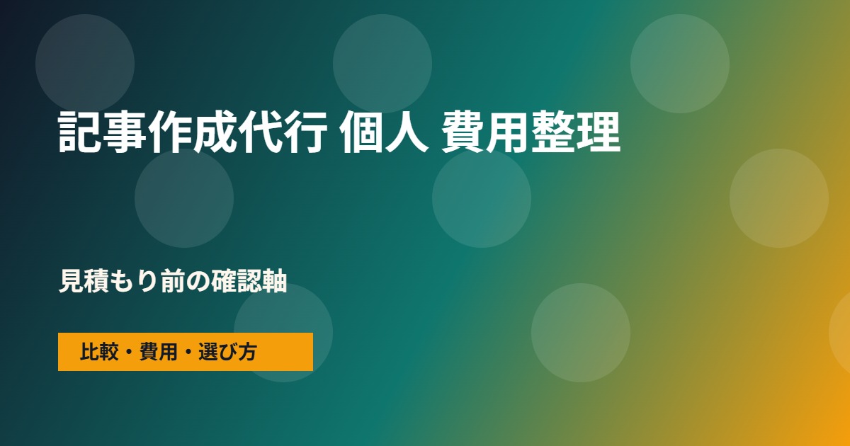記事作成代行 個人の費用と依頼範囲の整理図