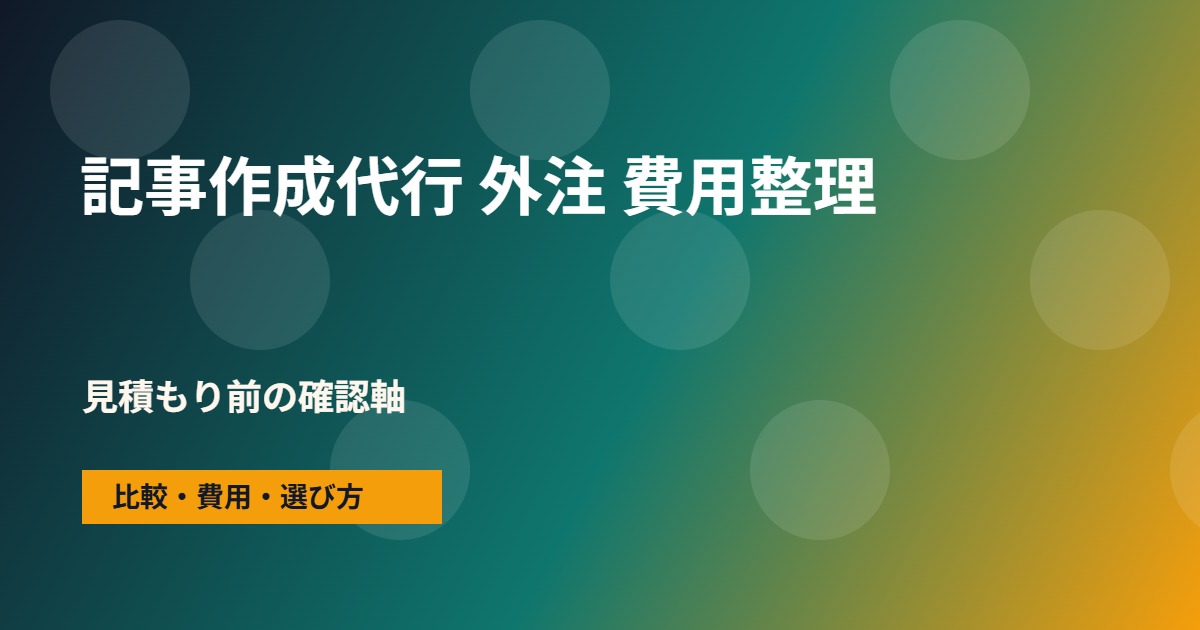 記事作成代行 外注の費用と依頼範囲の整理図