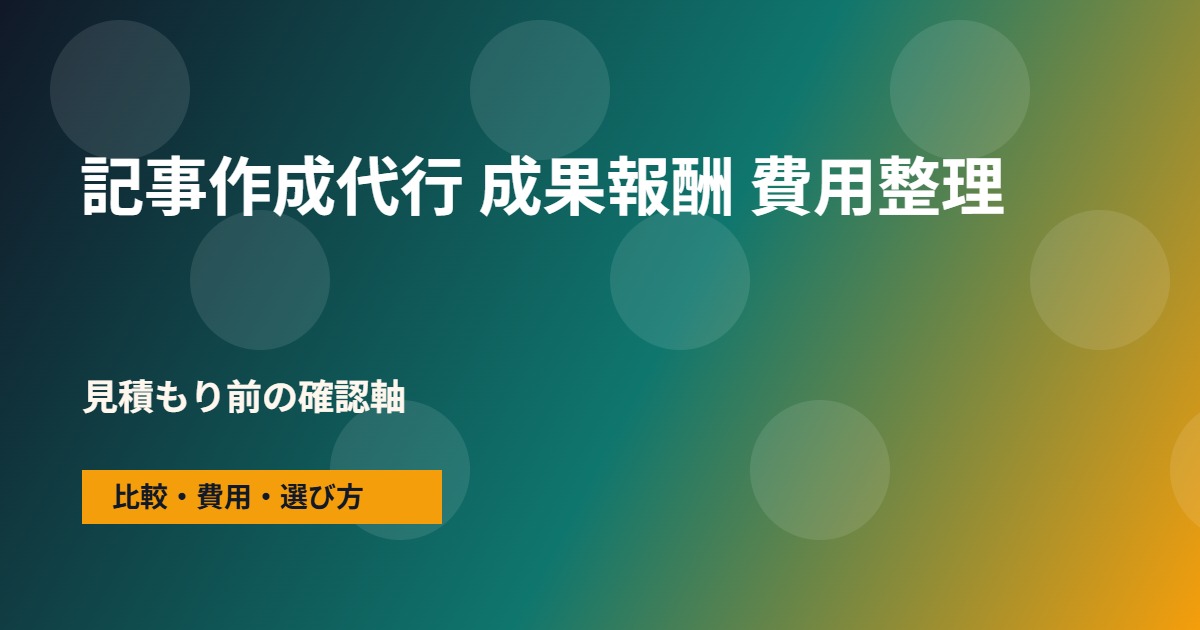 記事作成代行 成果報酬の費用と依頼範囲の整理図