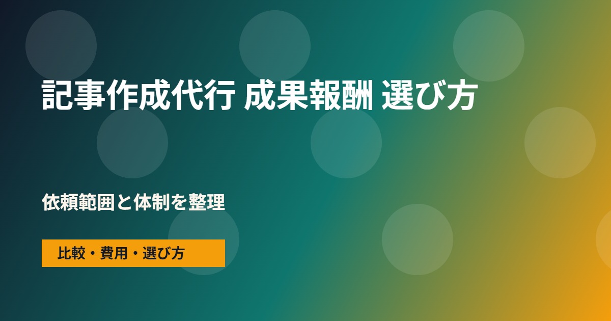 記事作成代行 成果報酬の会社選びで確認する流れ