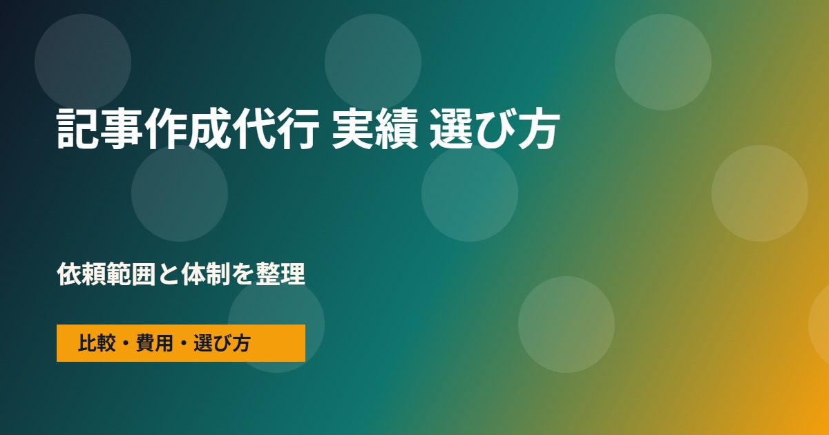 記事作成代行 実績の会社選びで確認する流れ