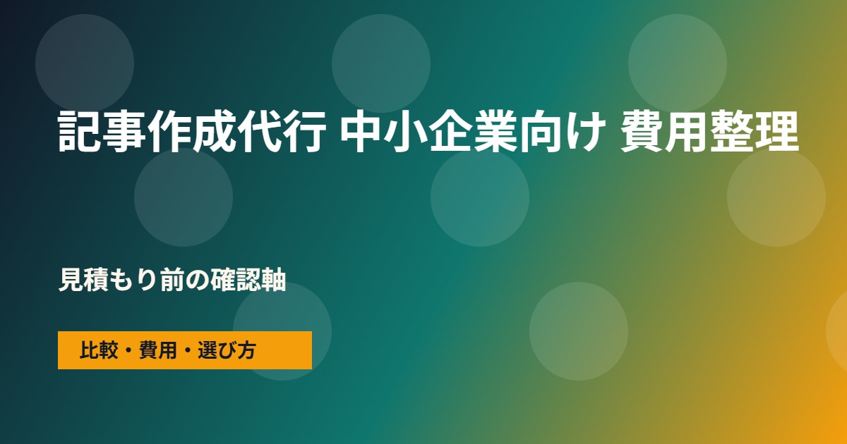 記事作成代行 中小企業向けの費用と依頼範囲の整理図