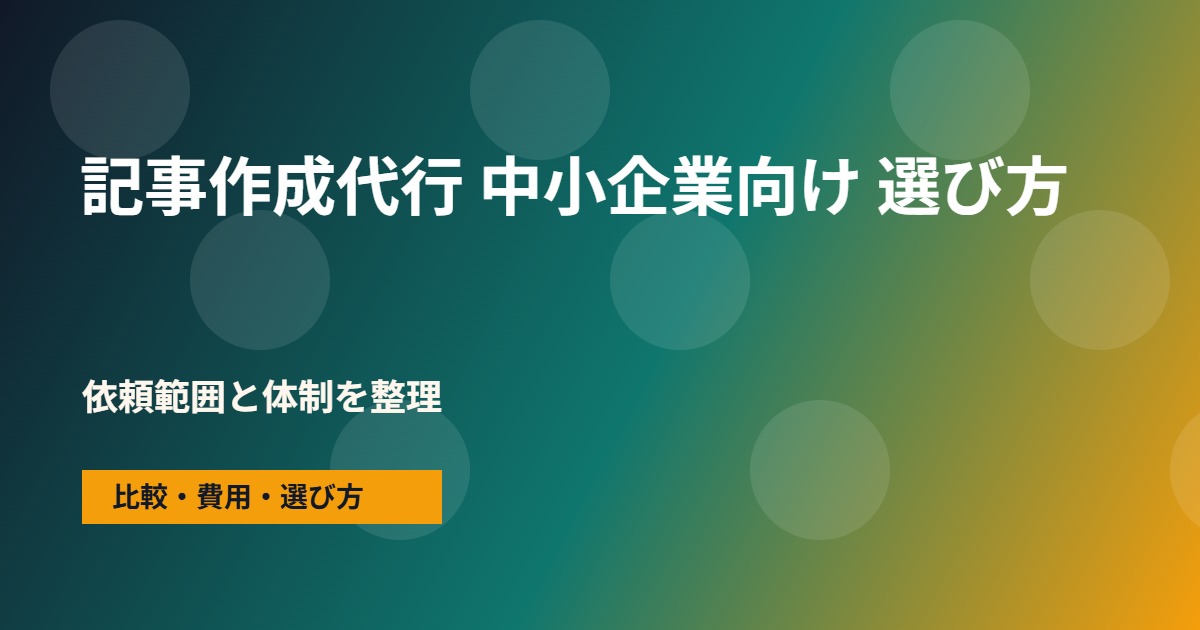 記事作成代行 中小企業向けの会社選びで確認する流れ