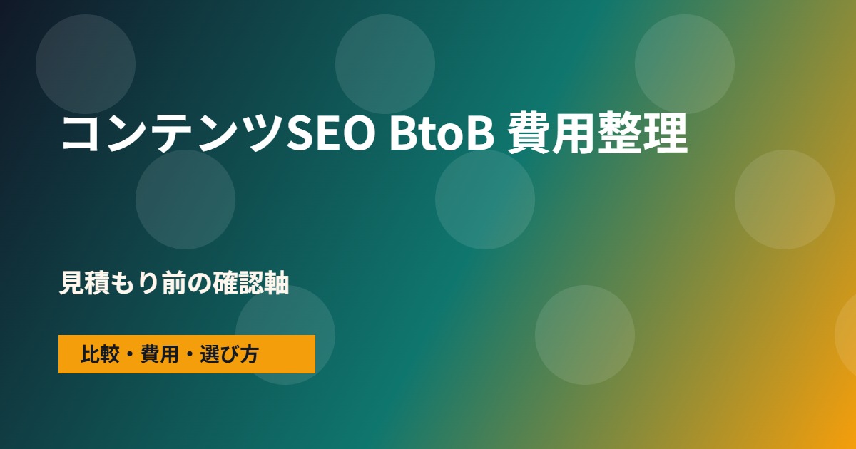 コンテンツSEO BtoBの費用と依頼範囲の整理図