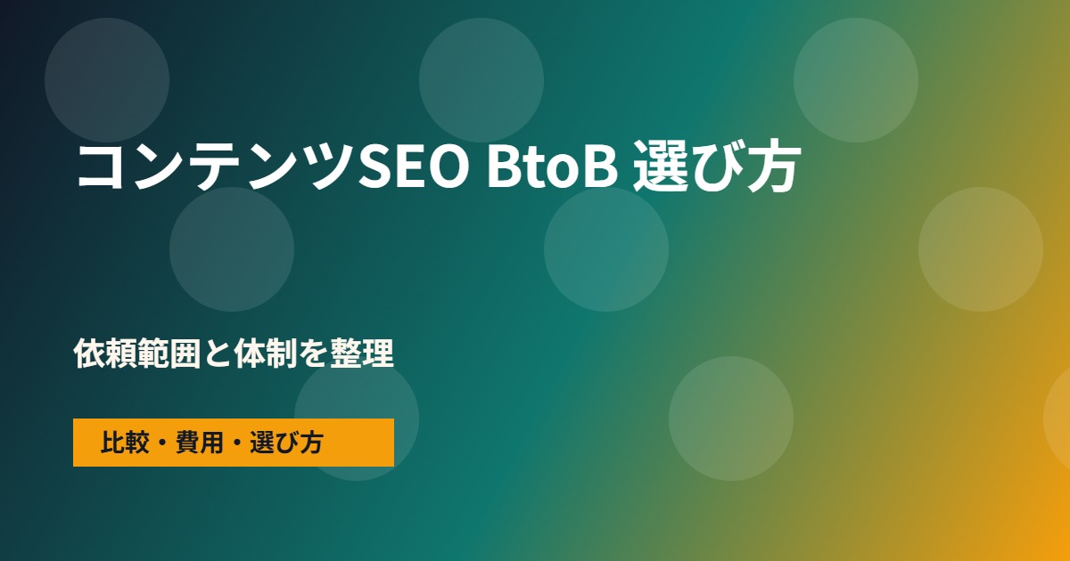 コンテンツSEO BtoBの会社選びで確認する流れ