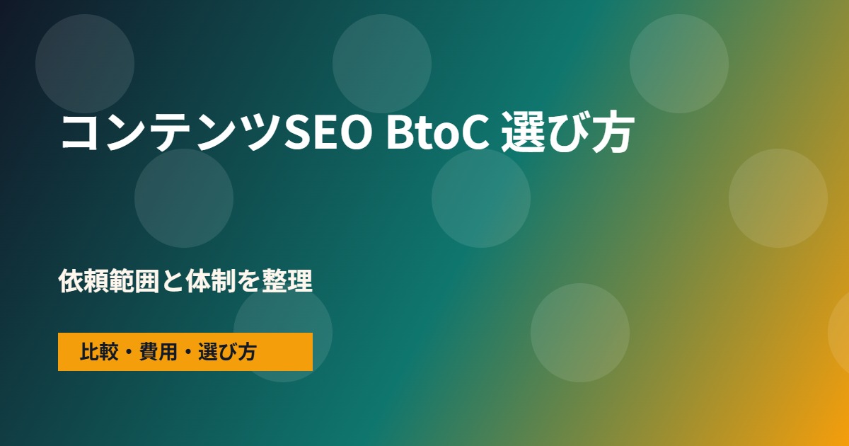 コンテンツSEO BtoCの会社選びで確認する流れ