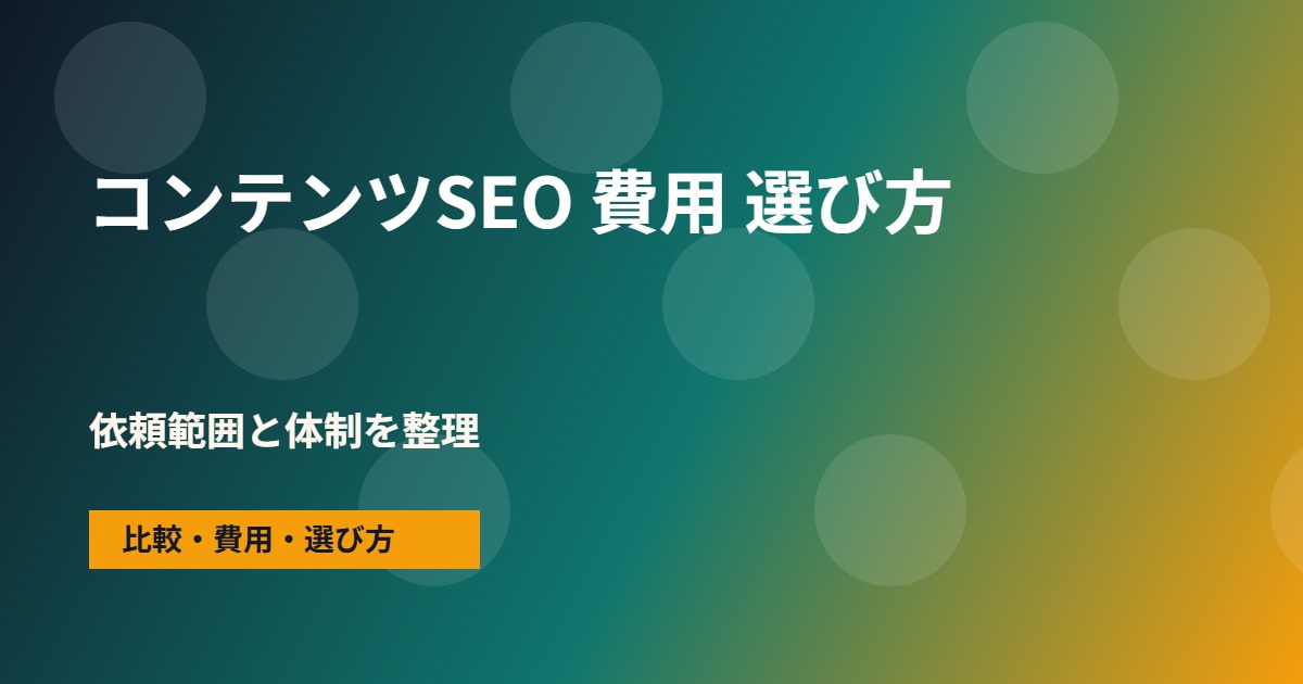 コンテンツSEO 費用の会社選びで確認する流れ