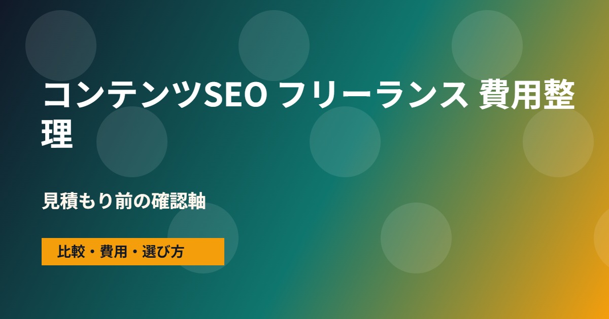 コンテンツSEO フリーランスの費用と依頼範囲の整理図