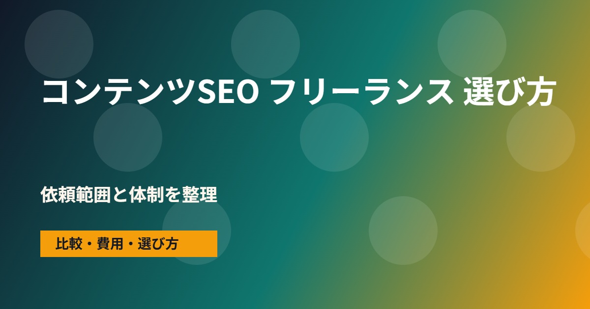 コンテンツSEO フリーランスの会社選びで確認する流れ