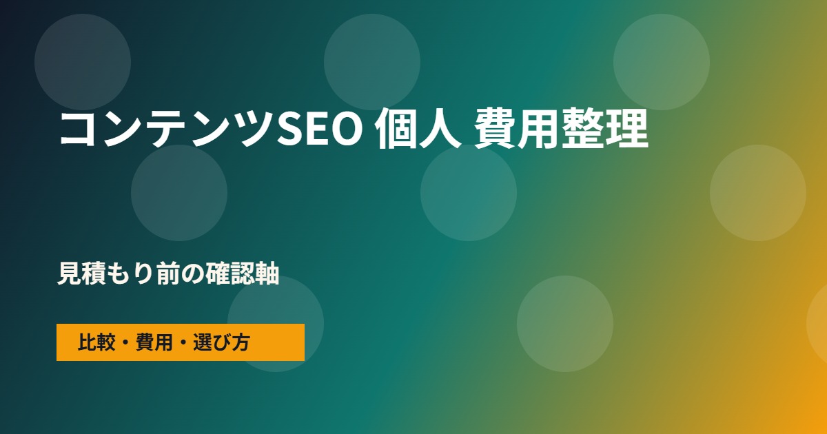 コンテンツSEO 個人の費用と依頼範囲の整理図