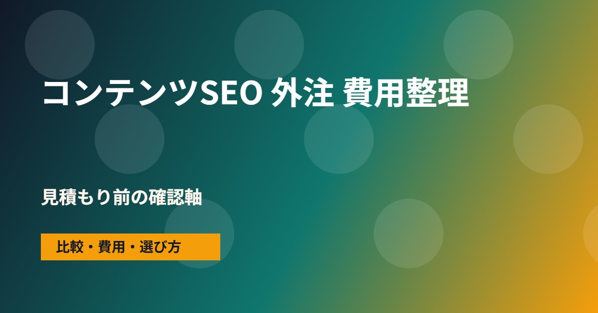 コンテンツSEO 外注の費用と依頼範囲の整理図