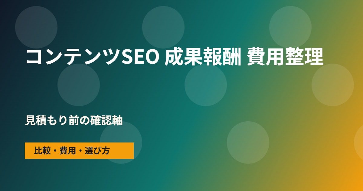 コンテンツSEO 成果報酬の費用と依頼範囲の整理図