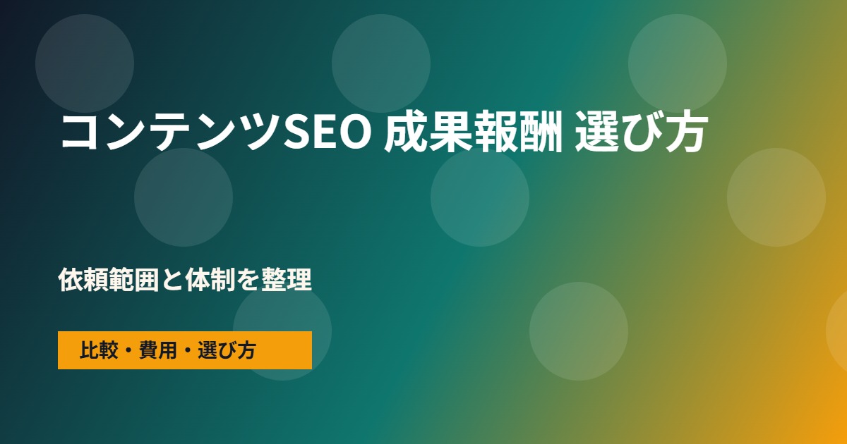 コンテンツSEO 成果報酬の会社選びで確認する流れ
