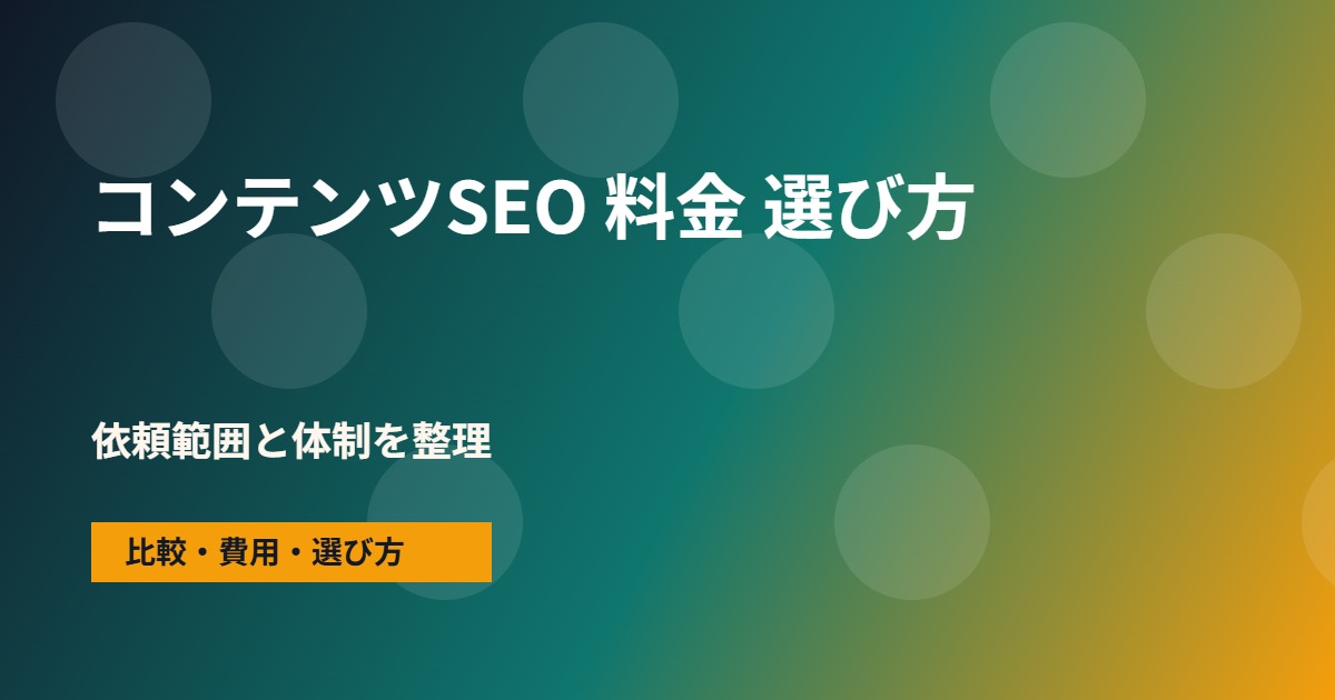 コンテンツSEO 料金の会社選びで確認する流れ