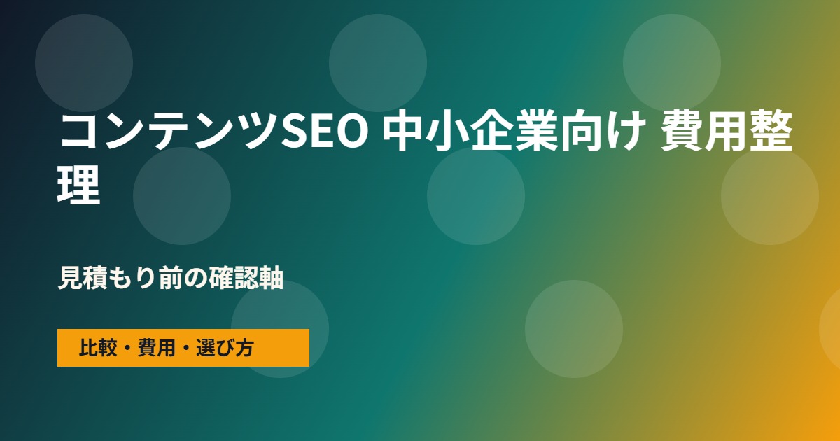 コンテンツSEO 中小企業向けの費用と依頼範囲の整理図