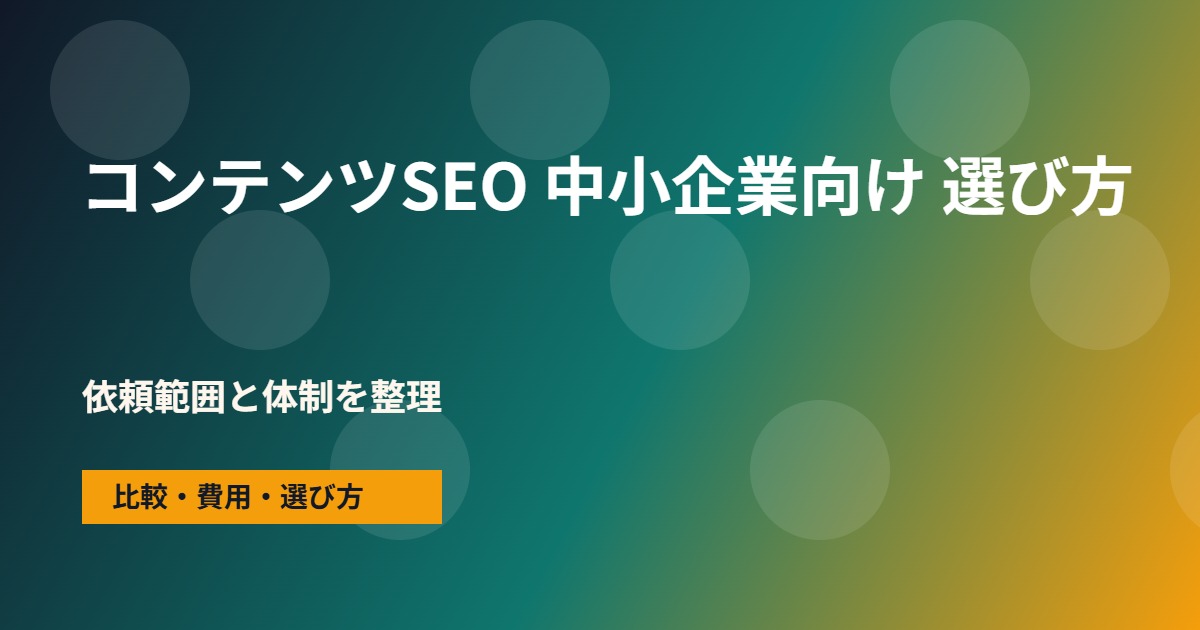 コンテンツSEO 中小企業向けの会社選びで確認する流れ