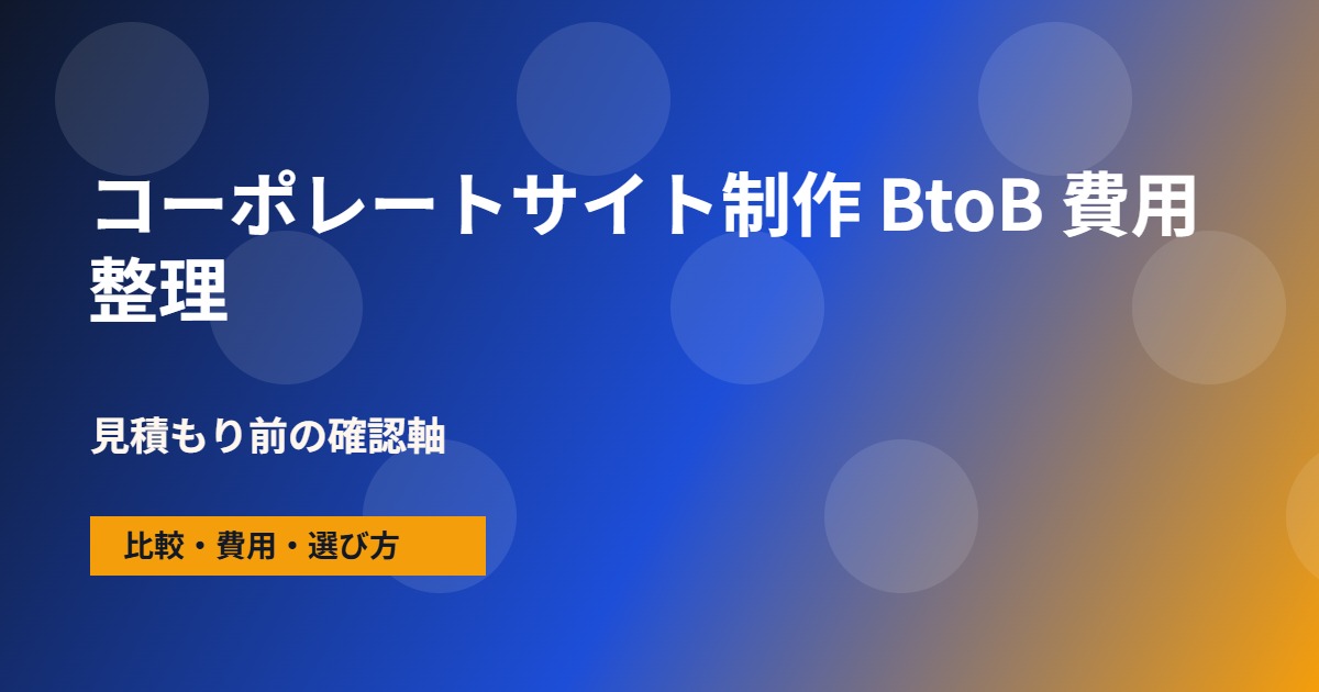コーポレートサイト制作 BtoBの費用と依頼範囲の整理図