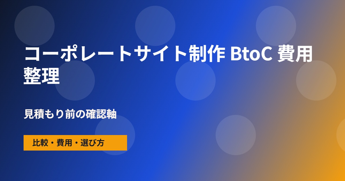 コーポレートサイト制作 BtoCの費用と依頼範囲の整理図