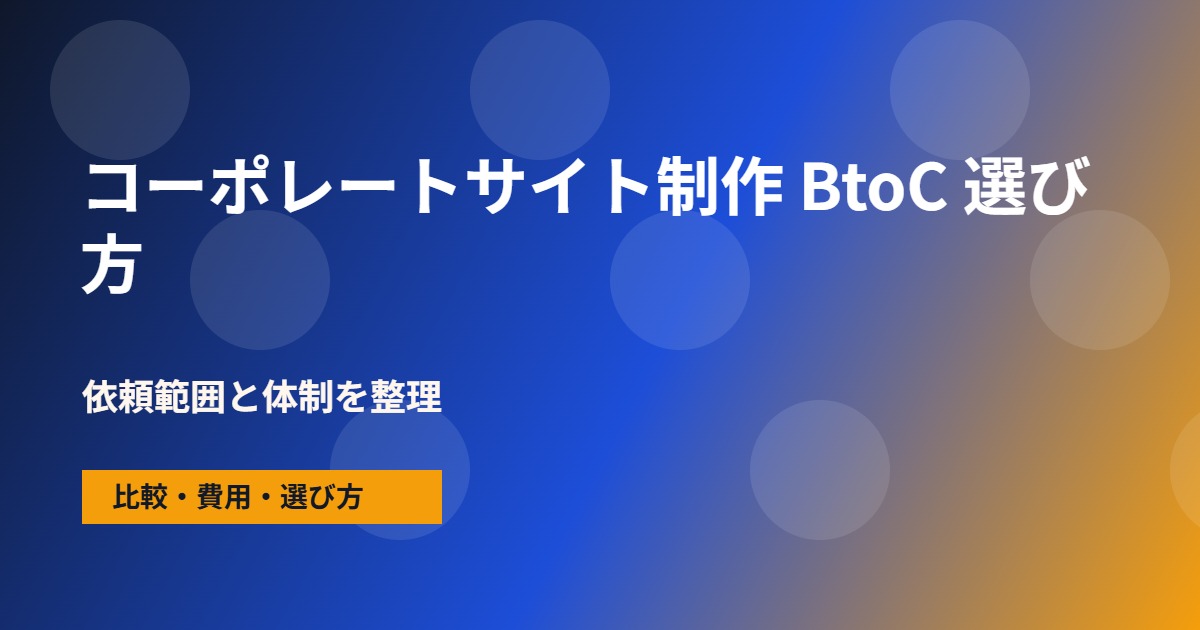 コーポレートサイト制作 BtoCの会社選びで確認する流れ