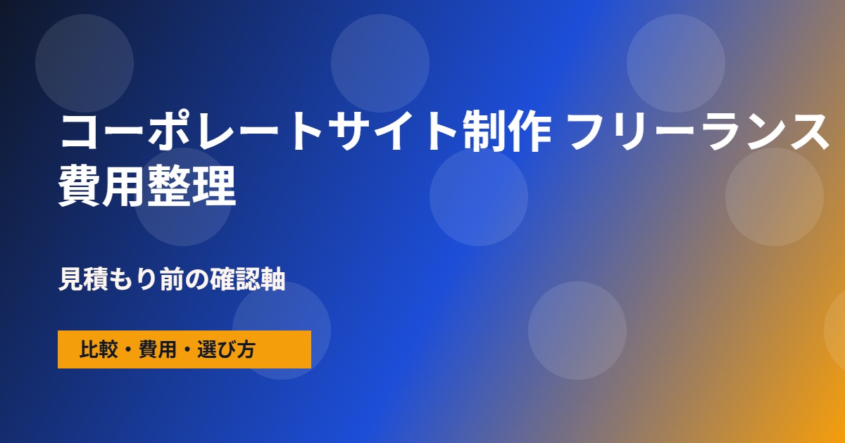 コーポレートサイト制作 フリーランスの費用と依頼範囲の整理図